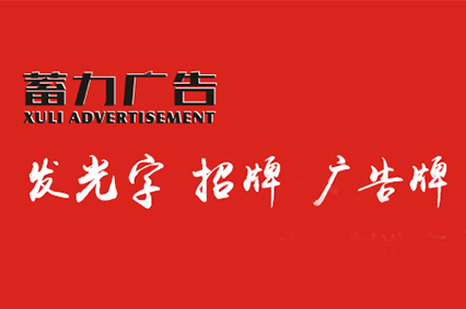 熱烈祝賀上海蓄力廣告有限公司官網(wǎng)正式上線！