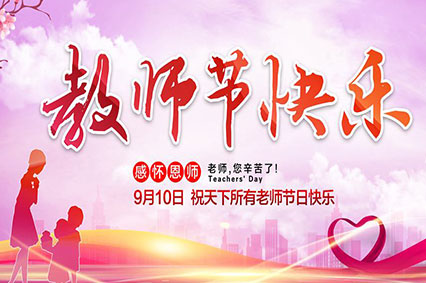 上海蓄力廣告公司致敬2019年教師節(jié)—老師，您好！