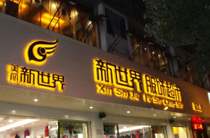 發(fā)光字制作效果如何才能發(fā)揮更好？—蓄力廣告公司為你支招