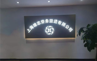 雄志勞務(wù)派遣公司LED發(fā)光字，由蓄力傾力打造