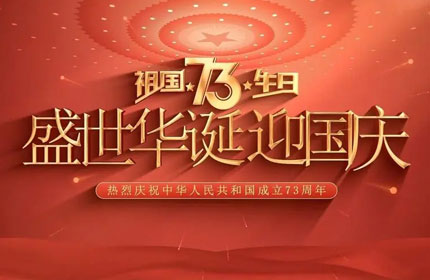 歡度國慶，蓄力告訴你國慶節(jié)的由來及意義