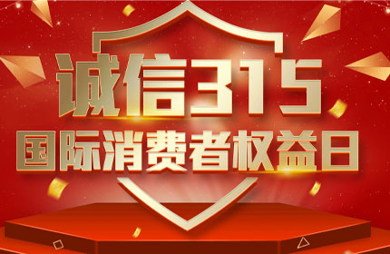 315國際消費者權(quán)益日，消費者的這些權(quán)利要知道
